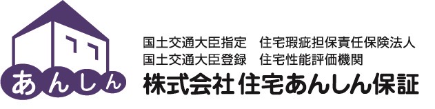 株式会社住宅あんしん保証認定ロゴ画像